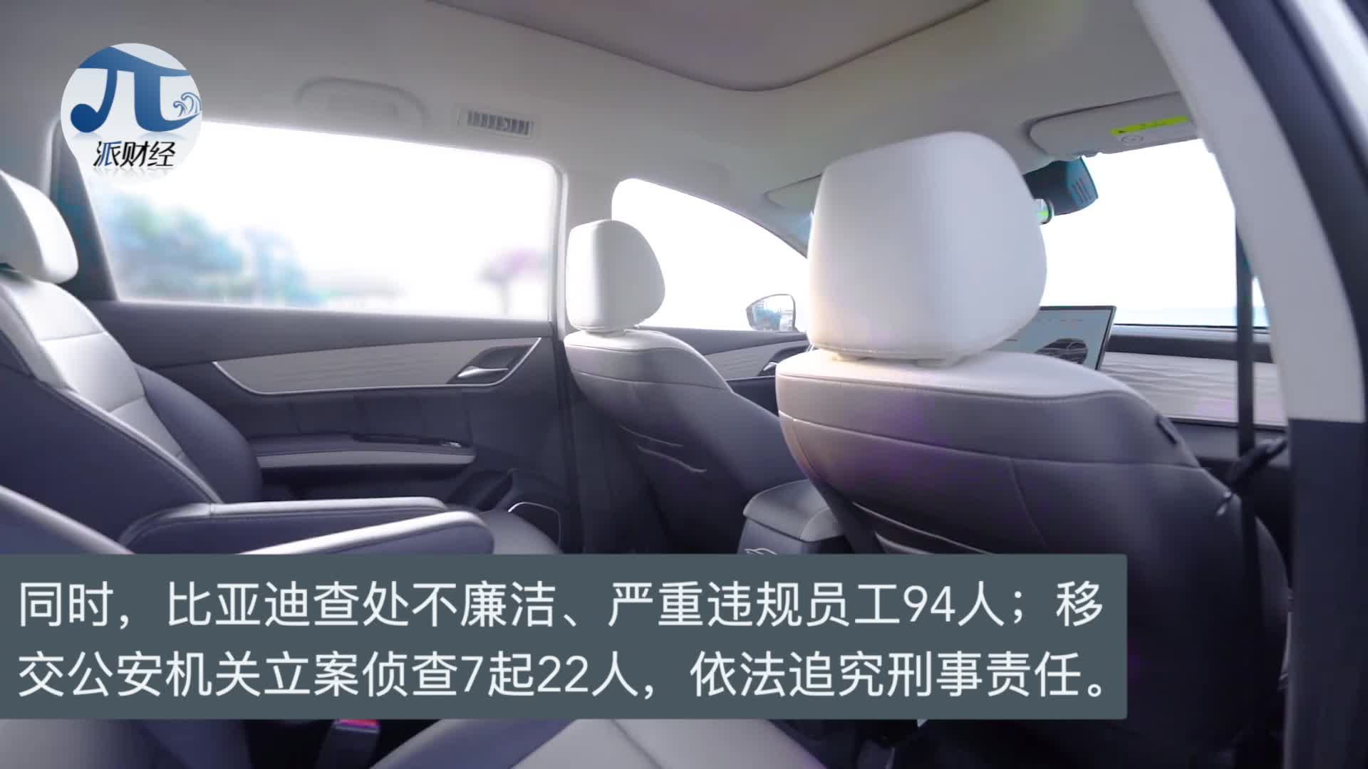 比亚迪94名员工被查处，举报最高奖励1000万